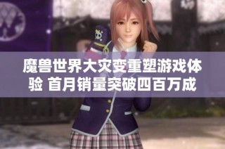 魔兽世界大灾变重塑游戏体验 首月销量突破四百万成新里程碑
