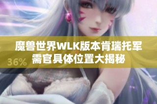魔兽世界WLK版本肯瑞托军需官具体位置大揭秘