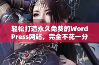 轻松打造永久免费的WordPress网站，完全不花一分钱