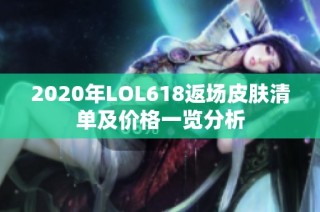 2020年LOL618返场皮肤清单及价格一览分析