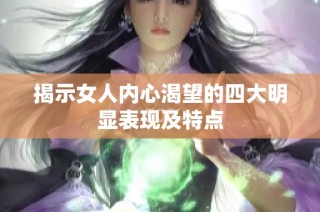 揭示女人内心渴望的四大明显表现及特点