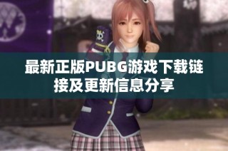 最新正版PUBG游戏下载链接及更新信息分享