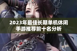 2023年最佳长期单机休闲手游推荐前十名分析