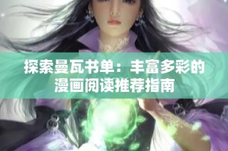 探索曼瓦书单：丰富多彩的漫画阅读推荐指南