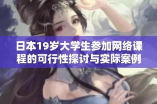 日本19岁大学生参加网络课程的可行性探讨与实际案例分析