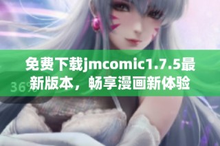 免费下载jmcomic1.7.5最新版本，畅享漫画新体验