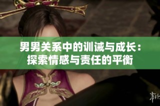 男男关系中的训诫与成长：探索情感与责任的平衡