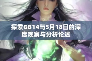 探索GB14与5月18日的深度观察与分析论述