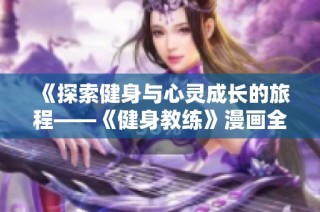 《探索健身与心灵成长的旅程——《健身教练》漫画全集深度解读》