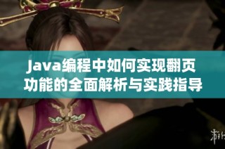 Java编程中如何实现翻页功能的全面解析与实践指导