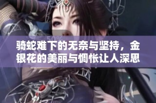 骑蛇难下的无奈与坚持，金银花的美丽与惆怅让人深思