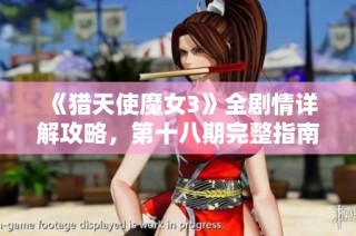 《猎天使魔女3》全剧情详解攻略，第十八期完整指南