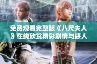 免费观看完整版《八尺夫人》在线欣赏精彩剧情与感人故事