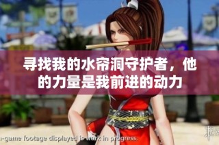 寻找我的水帘洞守护者，他的力量是我前进的动力