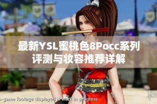 最新YSL蜜桃色8Pocc系列评测与妆容推荐详解