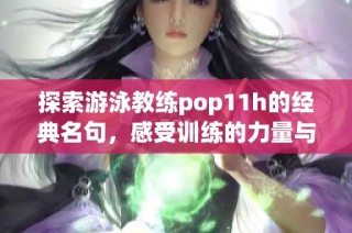 探索游泳教练pop11h的经典名句，感受训练的力量与激情