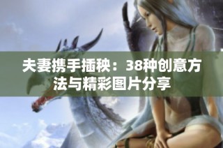 夫妻携手插秧：38种创意方法与精彩图片分享