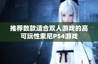 推荐数款适合双人游戏的高可玩性索尼PS4游戏