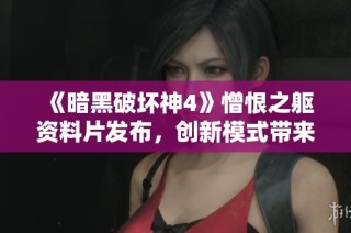《暗黑破坏神4》憎恨之躯资料片发布，创新模式带来游戏全新体验