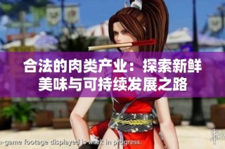 合法的肉类产业：探索新鲜美味与可持续发展之路