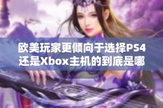 欧美玩家更倾向于选择PS4还是Xbox主机的到底是哪一款