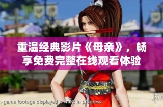 重温经典影片《母亲》，畅享免费完整在线观看体验