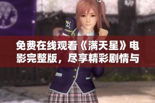 免费在线观看《满天星》电影完整版，尽享精彩剧情与感动瞬间