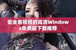 安全看视频的高清Windows免费版下载推荐