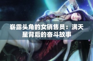 崭露头角的女销售员：满天星背后的奋斗故事