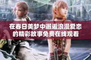 在春日美梦中邂逅浪漫爱恋的精彩故事免费在线观看
