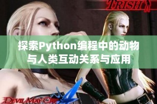 探索Python编程中的动物与人类互动关系与应用