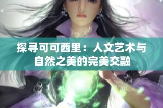 探寻可可西里：人文艺术与自然之美的完美交融
