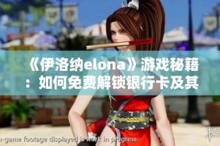 《伊洛纳elona》游戏秘籍：如何免费解锁银行卡及其高效使用技巧解析