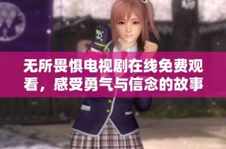 无所畏惧电视剧在线免费观看，感受勇气与信念的故事