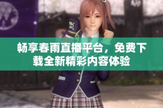 畅享春雨直播平台，免费下载全新精彩内容体验