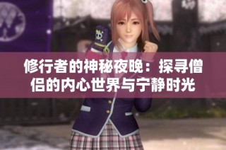 修行者的神秘夜晚：探寻僧侣的内心世界与宁静时光