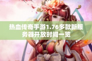 热血传奇手游1.76多款新服务器开放时间一览