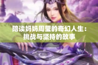 陪读妈妈周莹的奇幻人生：挑战与坚持的故事