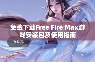 免费下载Free Fire Max游戏安装包及使用指南