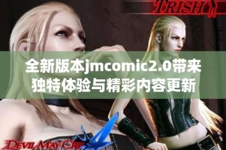 全新版本jmcomic2.0带来独特体验与精彩内容更新