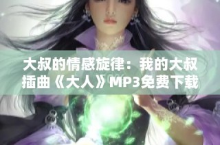 大叔的情感旋律：我的大叔插曲《大人》MP3免费下载指南