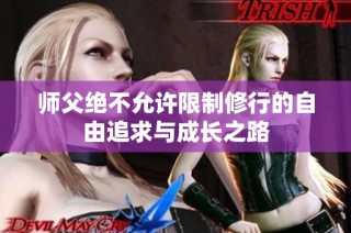 师父绝不允许限制修行的自由追求与成长之路