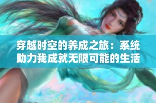 穿越时空的养成之旅：系统助力我成就无限可能的生活轨迹