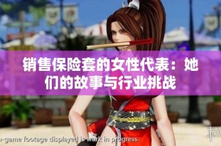 销售保险套的女性代表：她们的故事与行业挑战