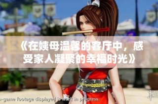 《在姨母温馨的客厅中，感受家人凝聚的幸福时光》