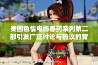 美国色情电影春药系列第二部引发广泛讨论与热议的背后故事