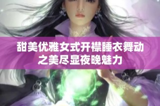 甜美优雅女式开襟睡衣舞动之美尽显夜晚魅力
