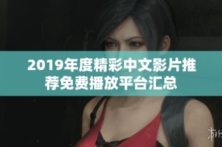 2019年度精彩中文影片推荐免费播放平台汇总