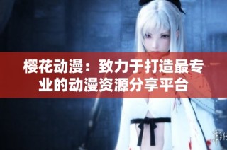 樱花动漫：致力于打造最专业的动漫资源分享平台
