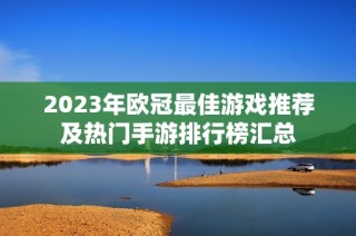 2023年欧冠最佳游戏推荐及热门手游排行榜汇总